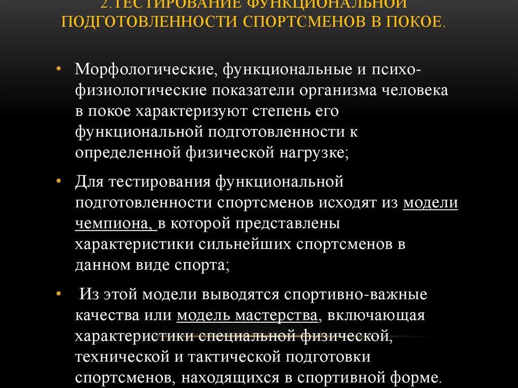 Методы исследования спортсменов. Показатели функциональной подготовленности. Функциональное тестирование спортсменов. Функциональной подготовленности спортсменов. Функциональная подготовленность это.