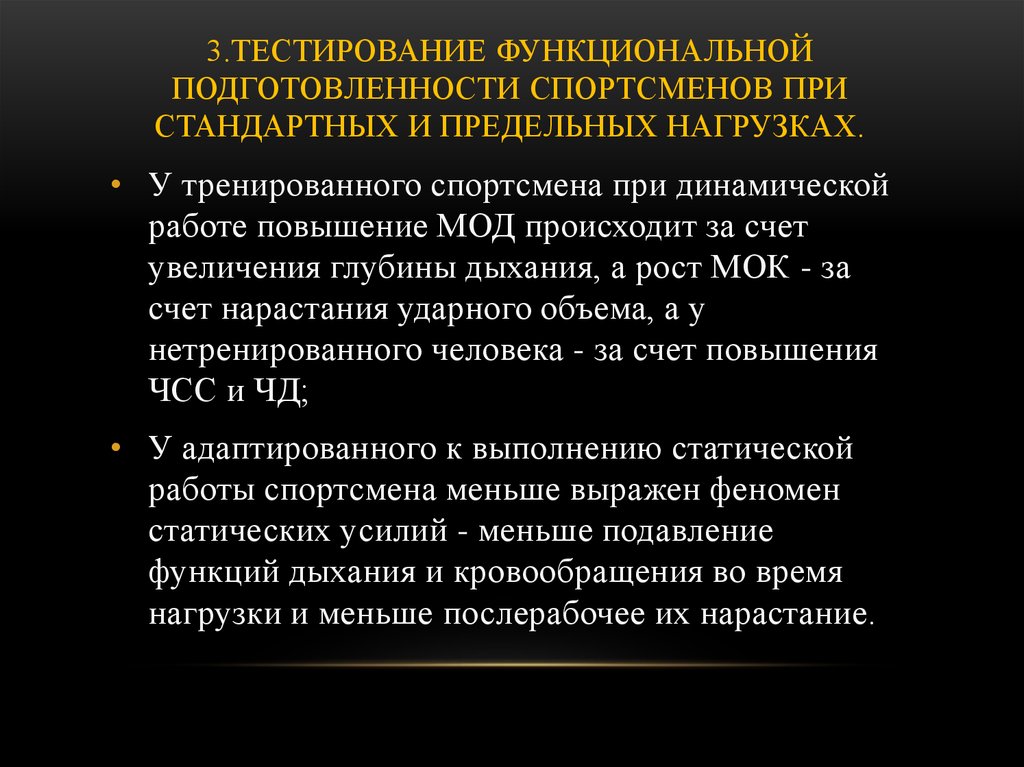 Произошло за счет увеличения. Тесты функциональной подготовленности. Функциональные нагрузки это тест. Тестирование функциональной подготовленности спортсменов в покое. При выполнении предельных нагрузок спортсмен.