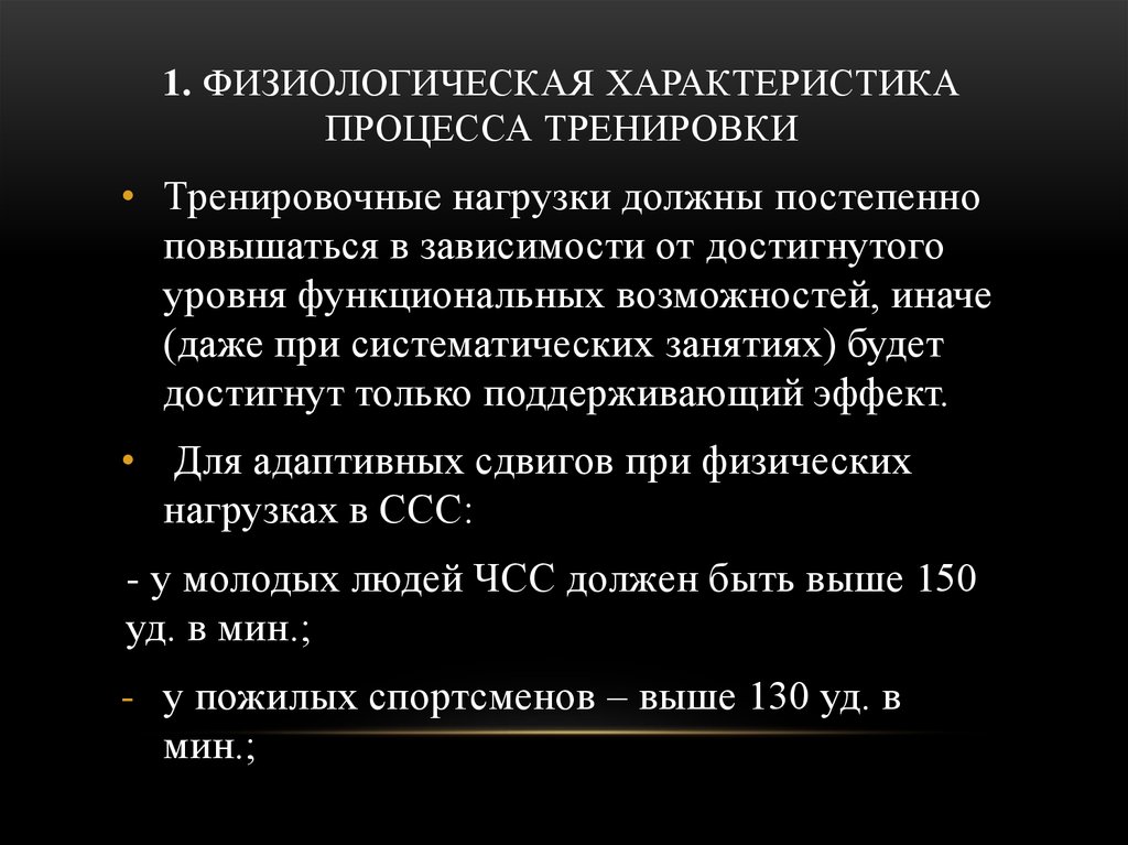 Характеристики состояния. Физиологическая характеристика тренировочной нагрузки. Физиологические механизмы тренировки это. Физиологическая характеристика разминки. Физиологическая характеристика упражнений.