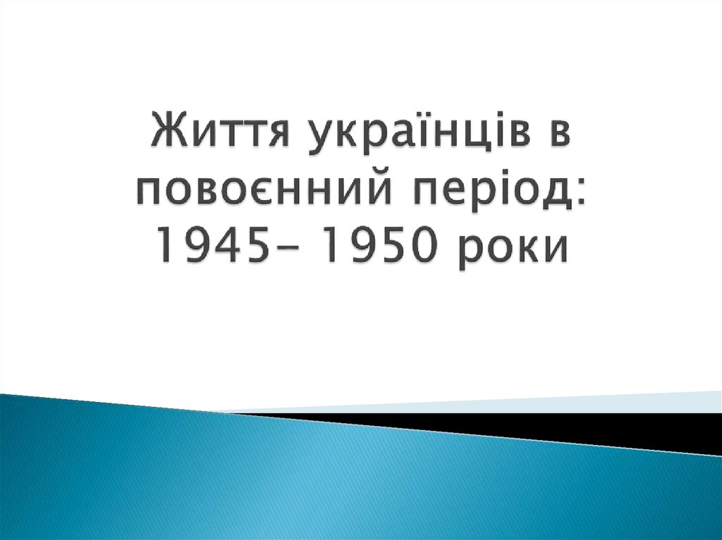 Життя українців в повоєнний період: 1945- 1950 роки