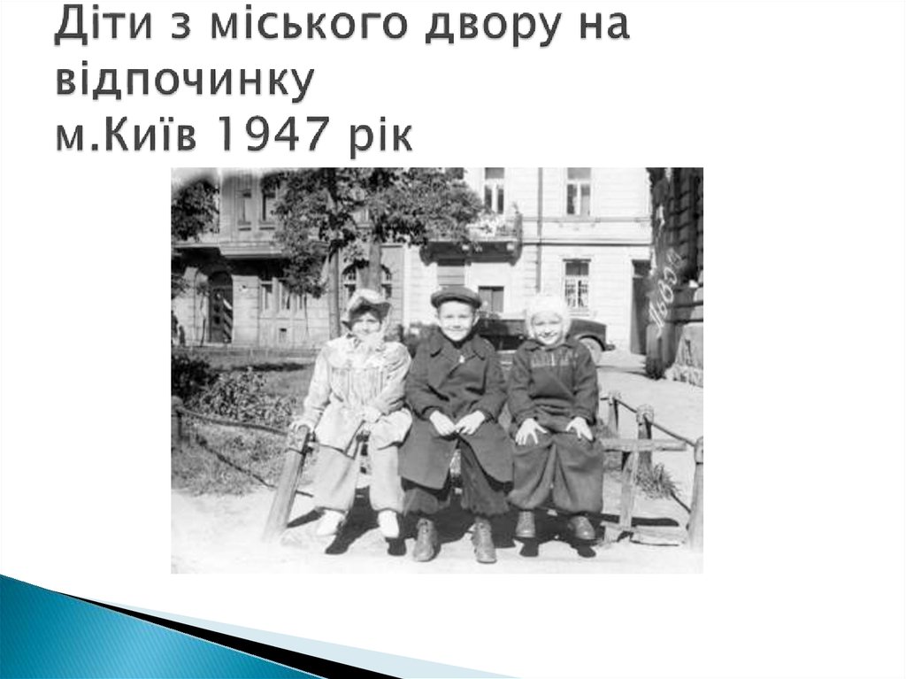 Діти з міського двору на відпочинку м.Київ 1947 рік