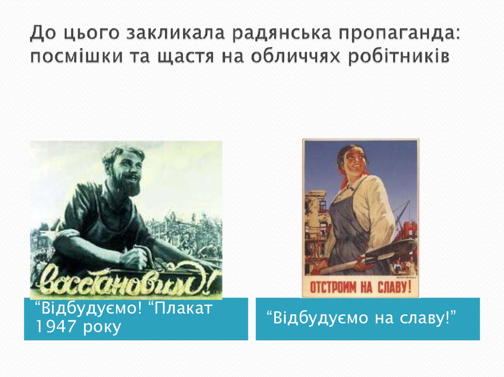 До цього закликала радянська пропаганда: посмішки та щастя на обличчях робітників