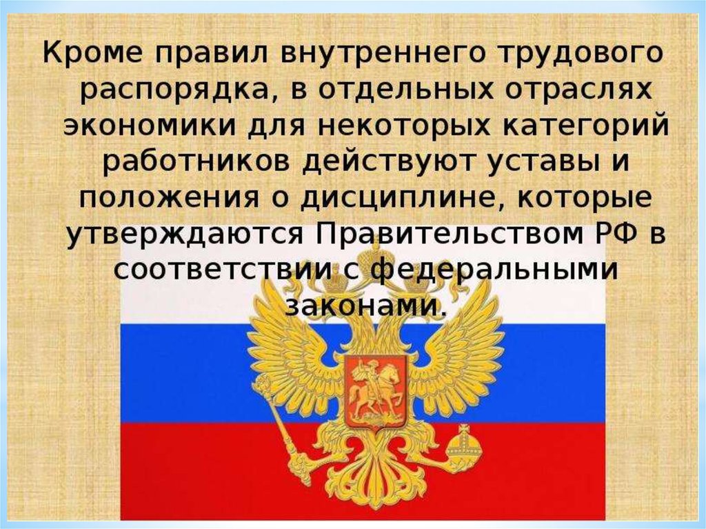 Кроме правило. Уставы и положения о дисциплине. Уставы и положения о дисциплине труда. Уставы и положения о трудовой дисциплине. 4. Уставы и положения о дисциплине.