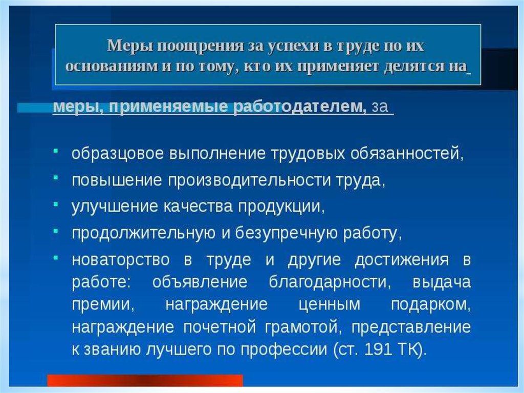 Меры труда. Меры поощрения. Меры поощрения за успехи в работе и порядок их применения. Поощрения за труд Трудовое право. Меры поощрения картинки.