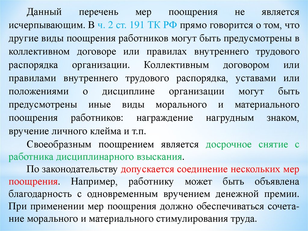 Какие меры поощрения может применять работодатель. Ст.191тк.