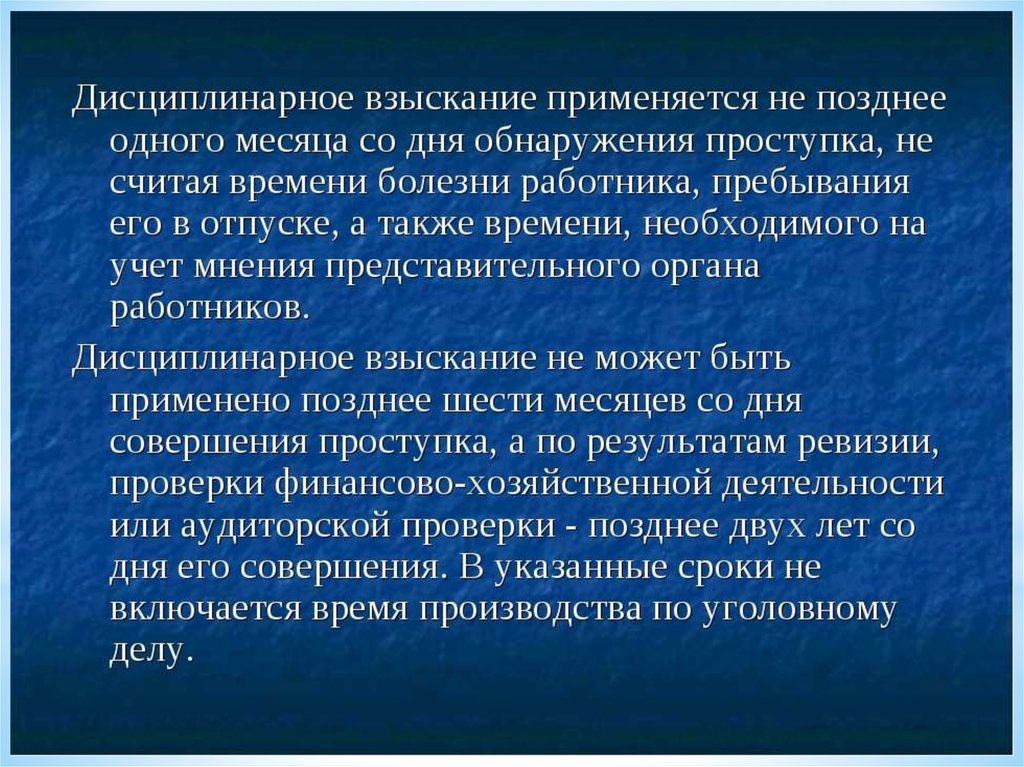 Взыскание это. Дисциплинарное взыскание. Дисциплинарно евзысание. Дисциплинарное взыскание применяется. Дисциплинарное взыскание со дня обнаружения проступка применяется.