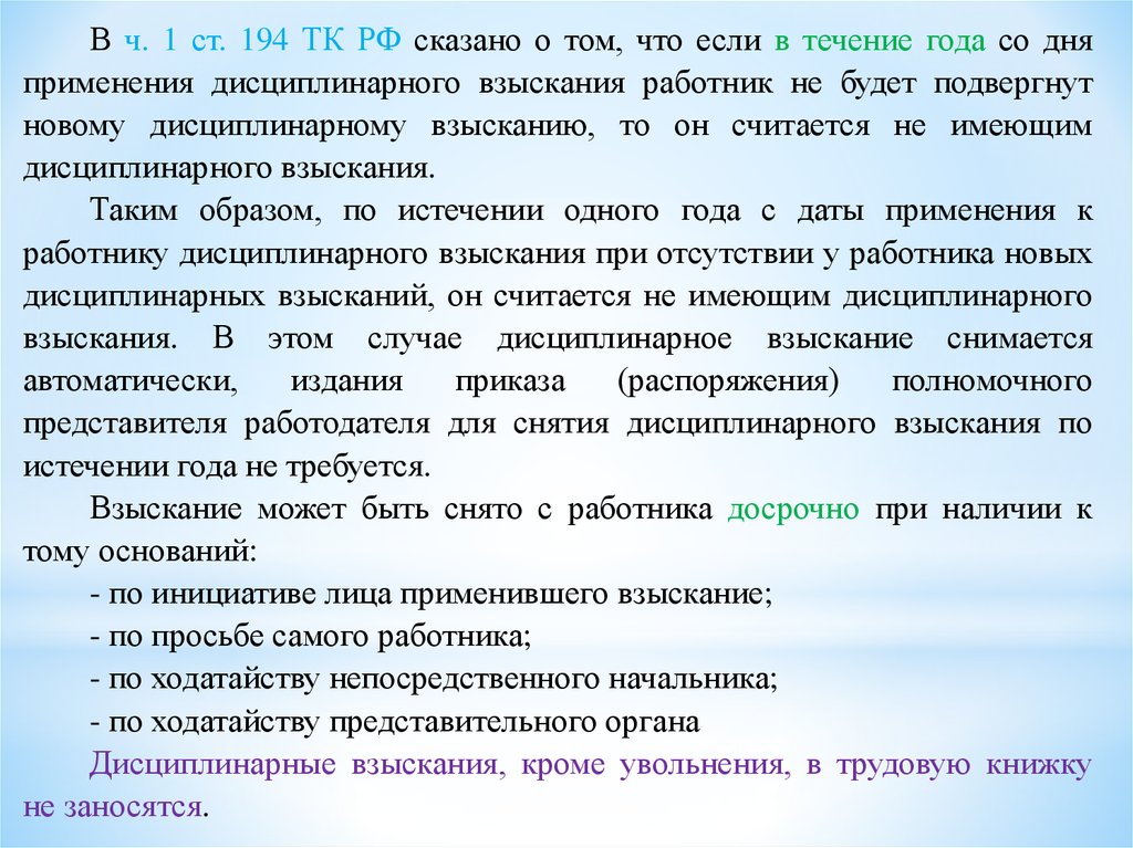 Взыскание работнику. 194 ТК РФ дисциплинарные. Ст 194 ТК. Ст 194 трудового кодекса. Ст 194 ТК РФ снятие дисциплинарного взыскания.