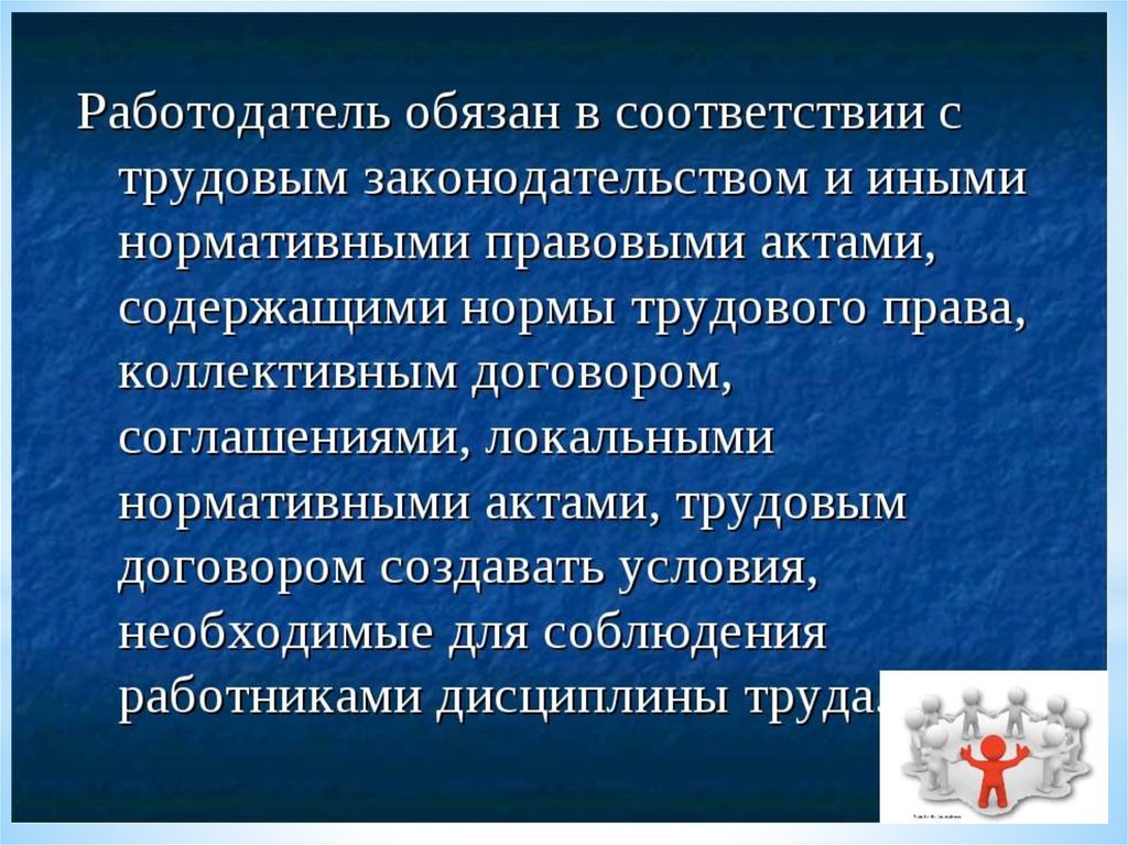 Назначаемый в соответствии с. Работодатель в соответствии с трудовым законодательством обязан. Нарушение дисциплины труда. Презентация на тему Трудовая дисциплина. Работодатель обязан.