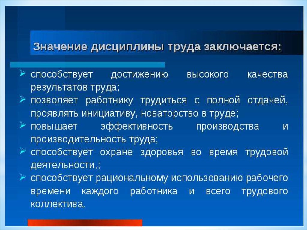 Трудовая дисциплина понятие содержание и значение презентация