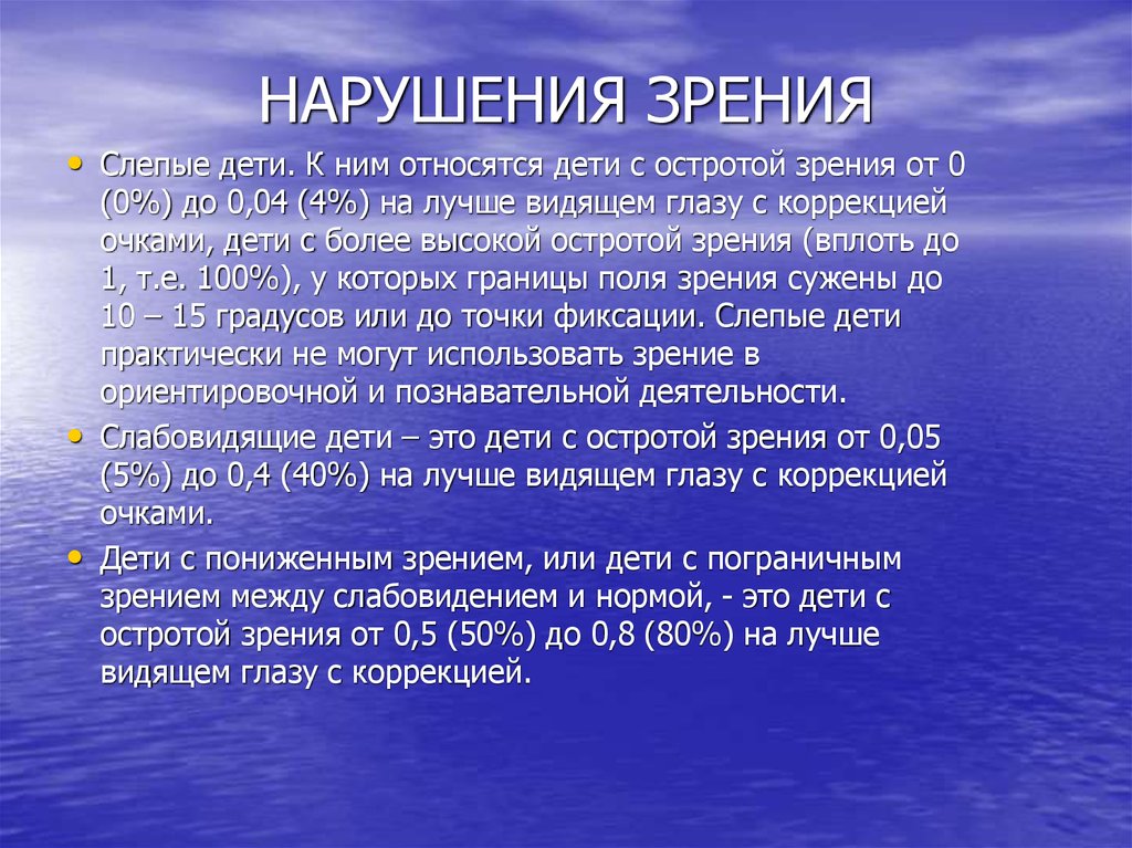 Точки зрения он относится к. Нарушение зрения. Классификация нарушений зрения. Острота зрения у слабовидящих детей. К нарушениям зрения относятся.