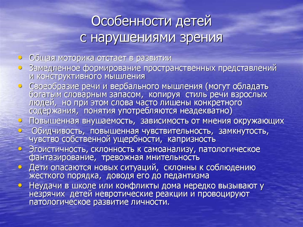 Особенности детей с нарушением. Характеристика детей с нарушением зрения. Психологические особенности детей с патологией зрения. Особенности развития детей с нарушением зрения. Для детей с нарушением зрения характерно.