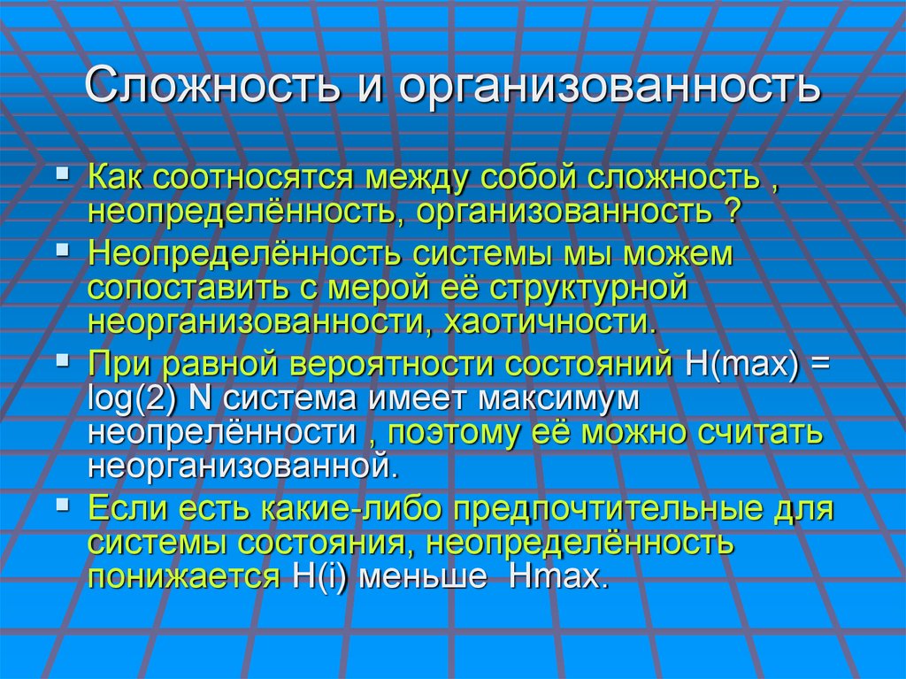 Сложность и организованность