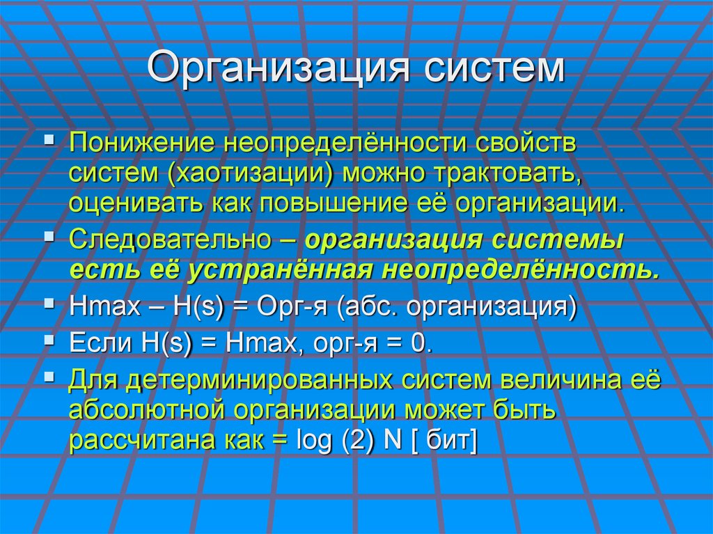 Организация систем