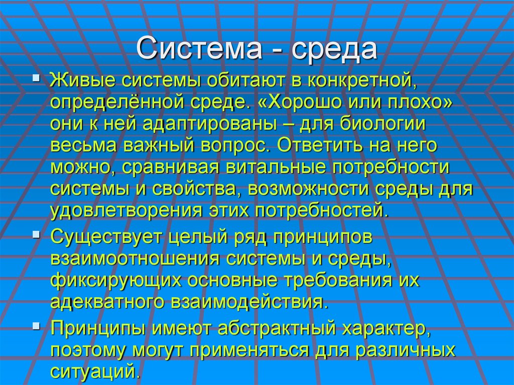 Принципы живых систем. Качество живых систем. Самоупорядочивание живых систем. «Живые» системы и их свойства.