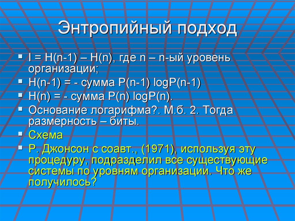 Энтропийный подход