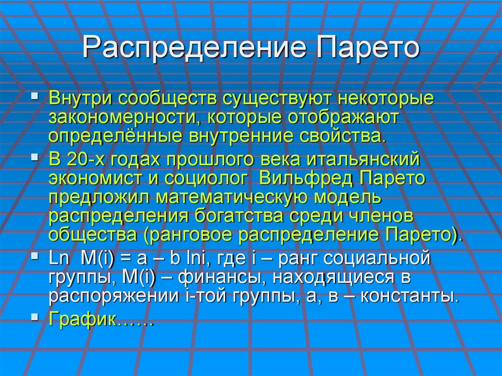 Распределение Парето