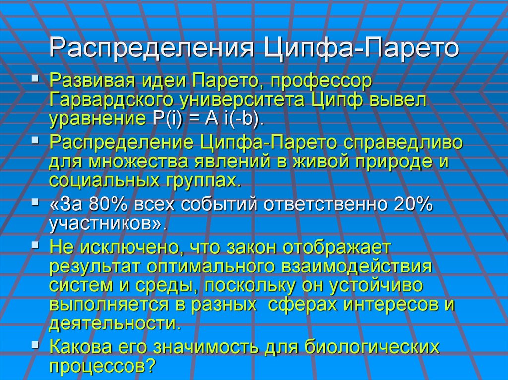 Распределения Ципфа-Парето