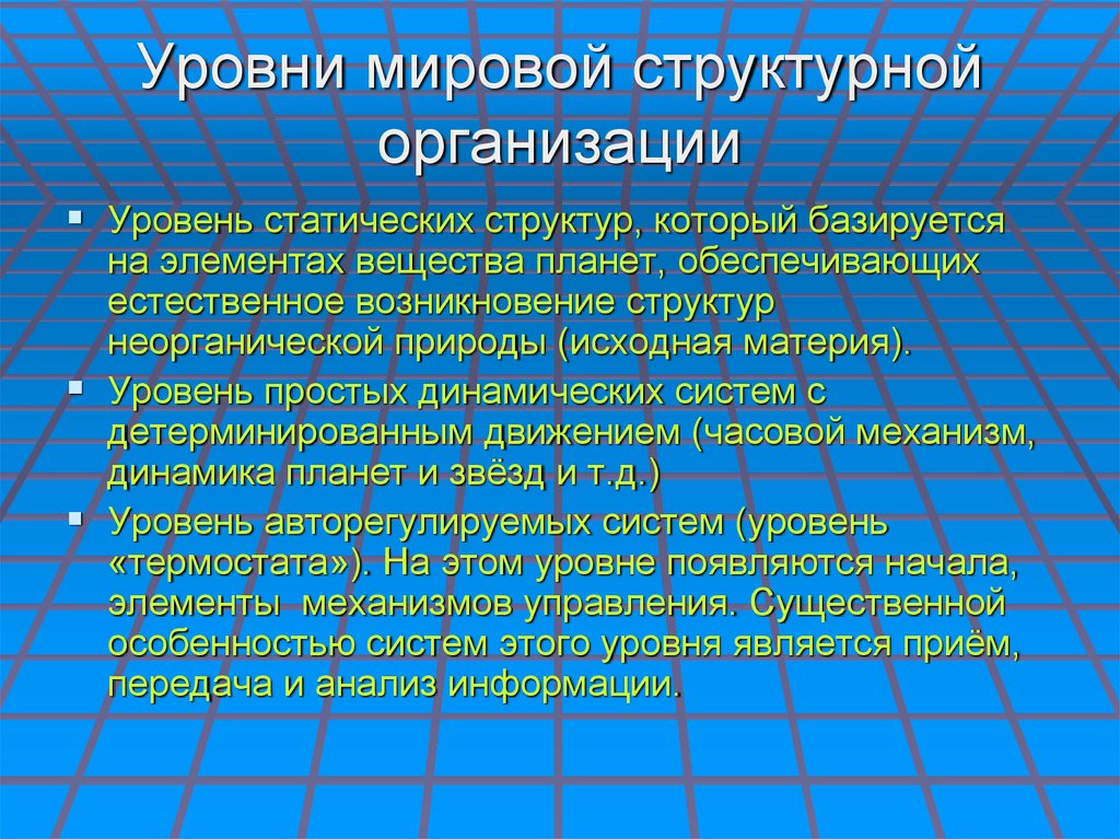 Уровни мировой структурной организации