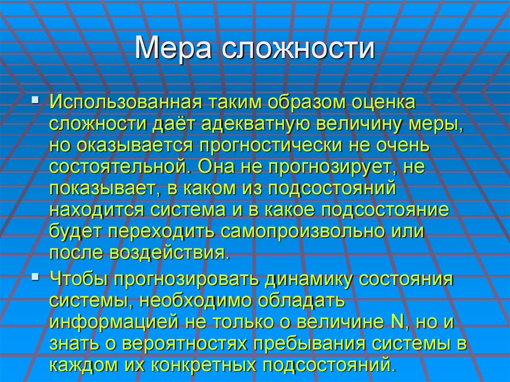 Мера сложности