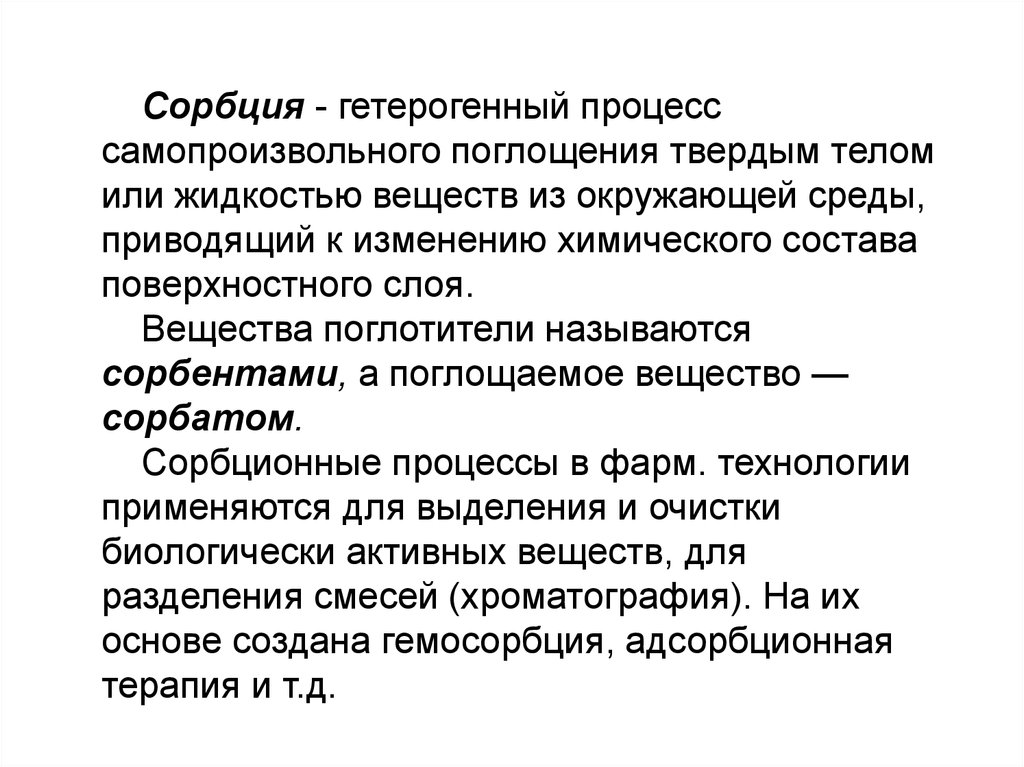 Сорбция. Сорбция гетерогенный процесс. Сорбция это процесс поглощения. Сорбция и сорбционные процессы.