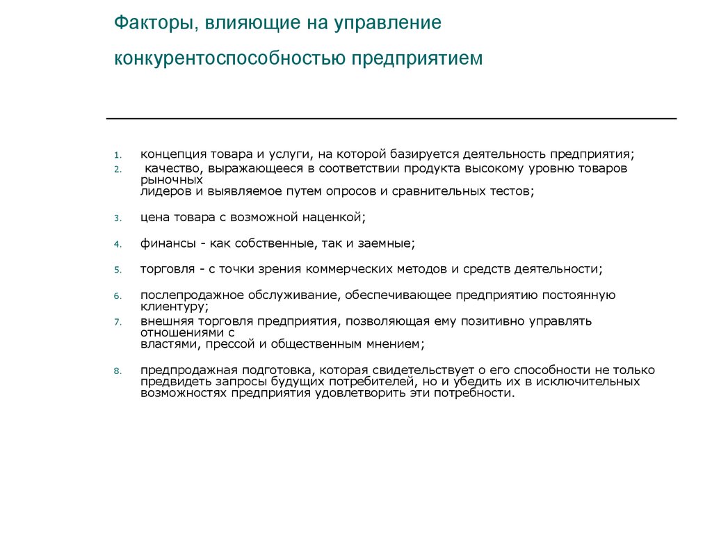 Управление реферат. Влияние скорости обслуживания на конкурентоспособность предприятия.