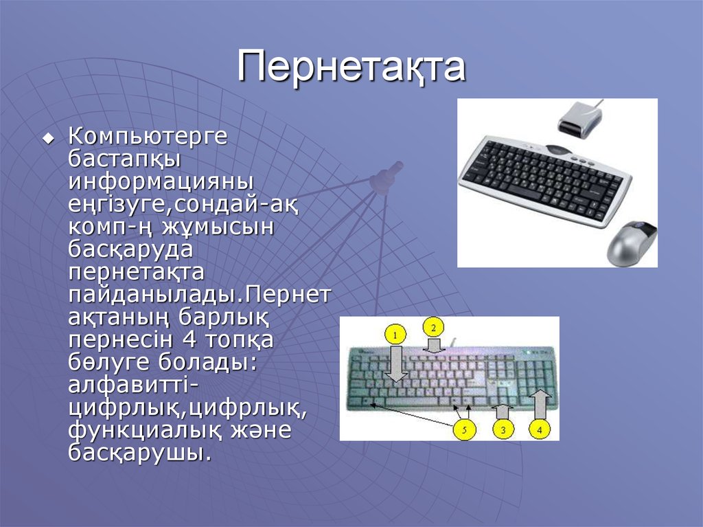 Компьютер жұмысын басқарудың негізгі құралы болып не саналады