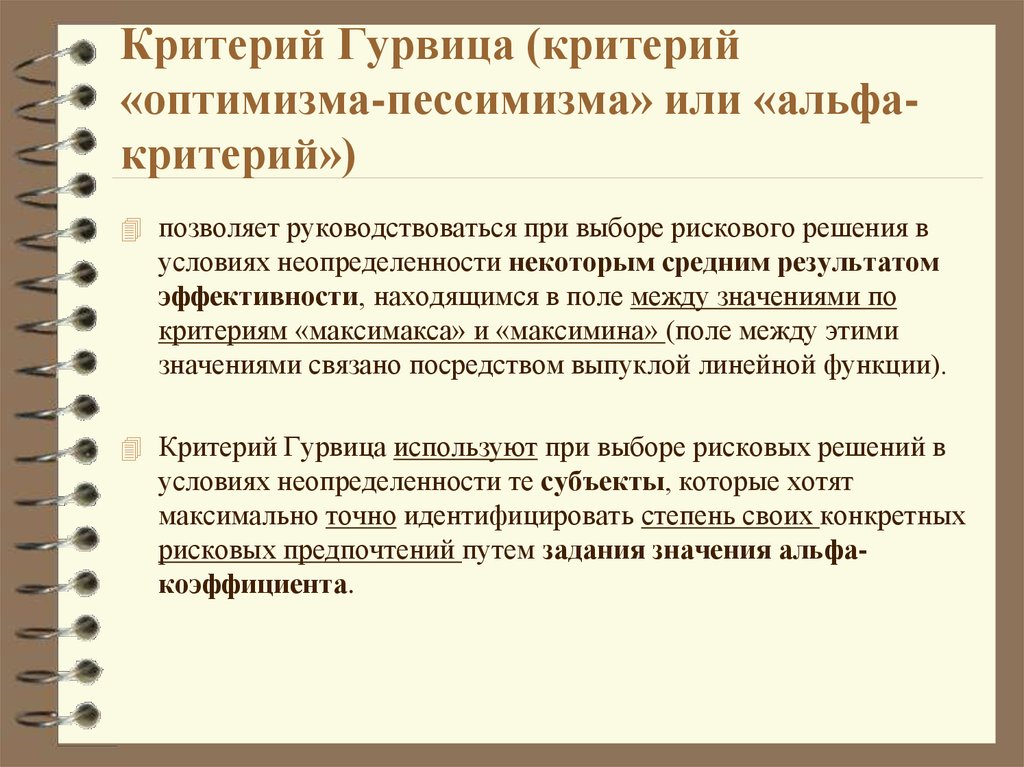 Руководствуются при выборе. Критерий Гурвица. Альфа-критерий решения Гурвица. Коэффициент пессимизма в критерии Гурвица. Альфа критерии Гурвица.