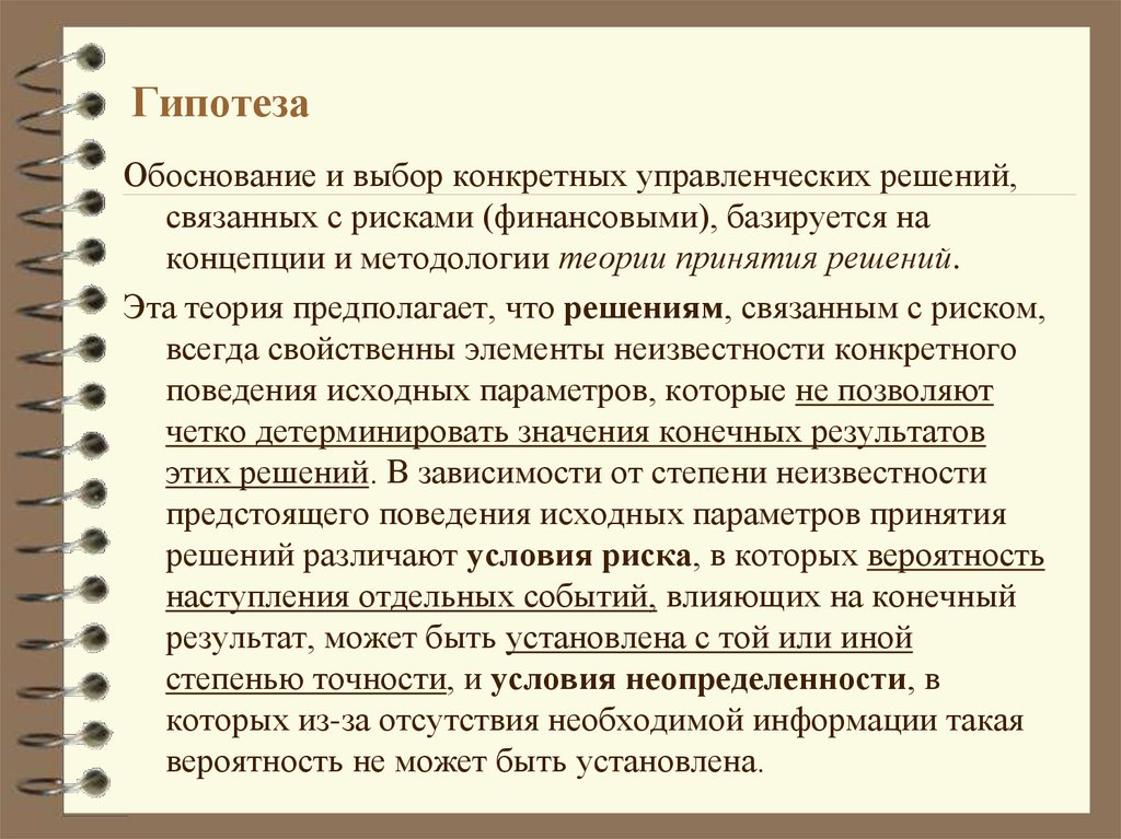 Обоснованность управленческого решения. Обоснование управленческих решений. Гипотезы решения. Обоснование гипотезы. Управленческие решения в условиях неопределенности и риска.