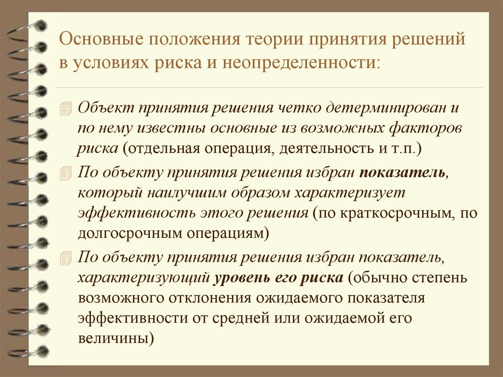 Принятие управленческих решений в условиях неопределенности презентация