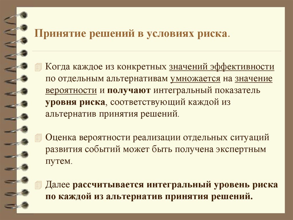 Решение рисков. Принятие решений в условиях риска. Методы принятия решений в условиях риска. Принятие управленческих решений в условиях риска. Риски при принятии решений.