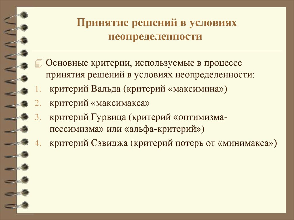 Принятие действий. Алгоритм принятия решения в условиях неопределенности. Принятие решений в условиях неопределенности. Критерии принятия решений в условиях неопределенности. Методология принятия решений в условиях неопределенности.