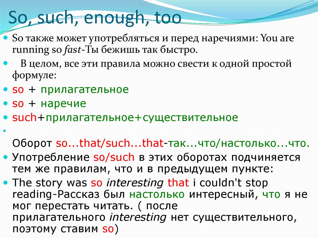 Поэтому поставь. Употребление so such such a в английском языке. Правило so such too enough. So and such правило в английском языке. So употребление в английском языке.