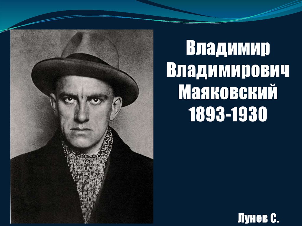 Маяковский презентация. Владимир Владимирович Маяковский (1893—1930). Владимир Маяковский презентация. Маяковский годы жизни. Маяковский образование.