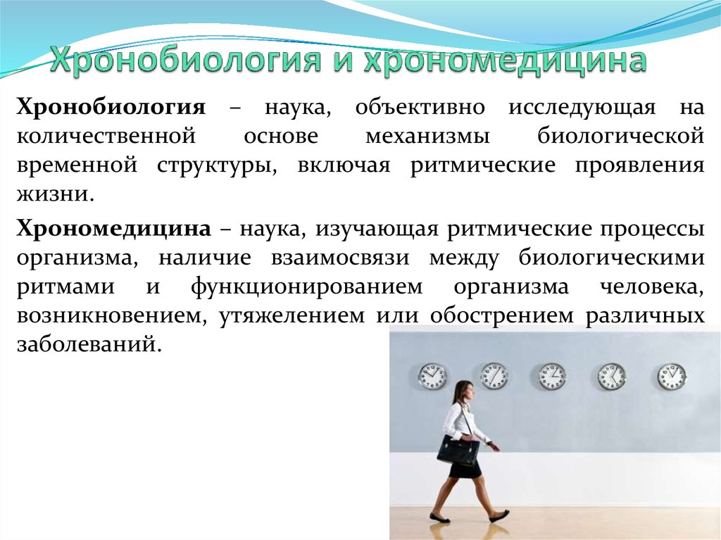 Наука объективна. Хронобиология. Хронобиология и хрономедицина. Понятие о хронобиологии. Понятие о хронобиологии и хрономедицине..