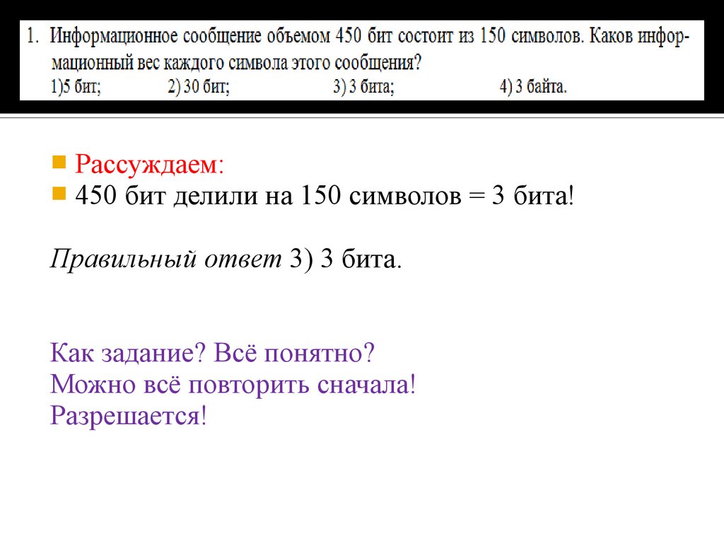 Правильный бит. Информационное сообщение 450 бит состоит из 150 символов. Информационное сообщение объемом 450 битов. Информационное сообщение объёмом 450 битов состоит из 150. Информационное сообщение объем 450 битов состоит из 150 символов каков.