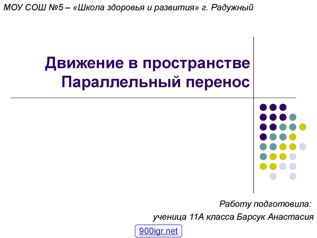 Движение параллельный перенос презентация