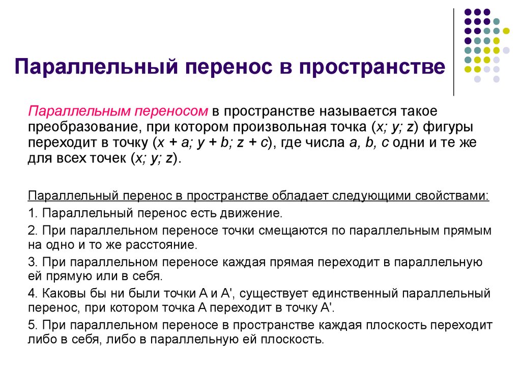 3 параллельный перенос. Параллельный перенос на плоскости и в пространстве. Параллельный перенос 11 класс. Формула параллельного переноса в пространстве. Параллельный перенос в пространстве задается формулами....