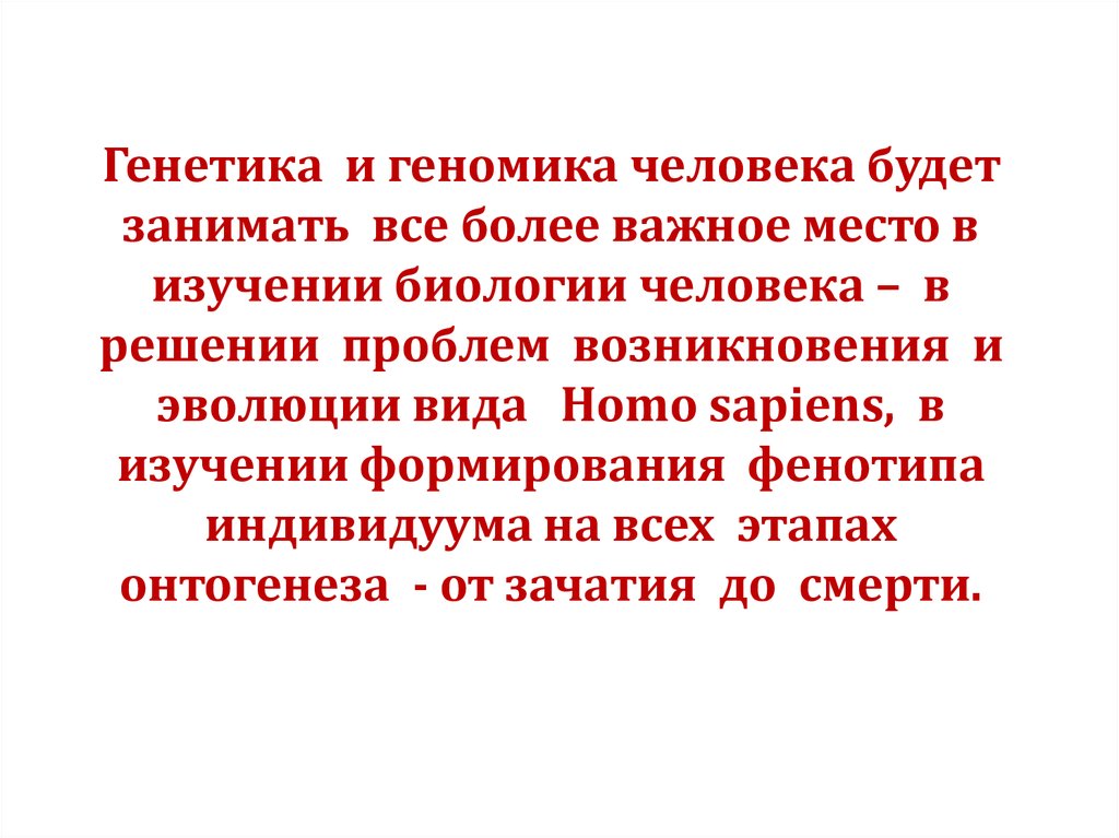 Что изучает генетика когда сформировалась как наука. Генетика и геномика. Геномика и генетика различия. Генетика и здоровье. Основы генетики и геномики.