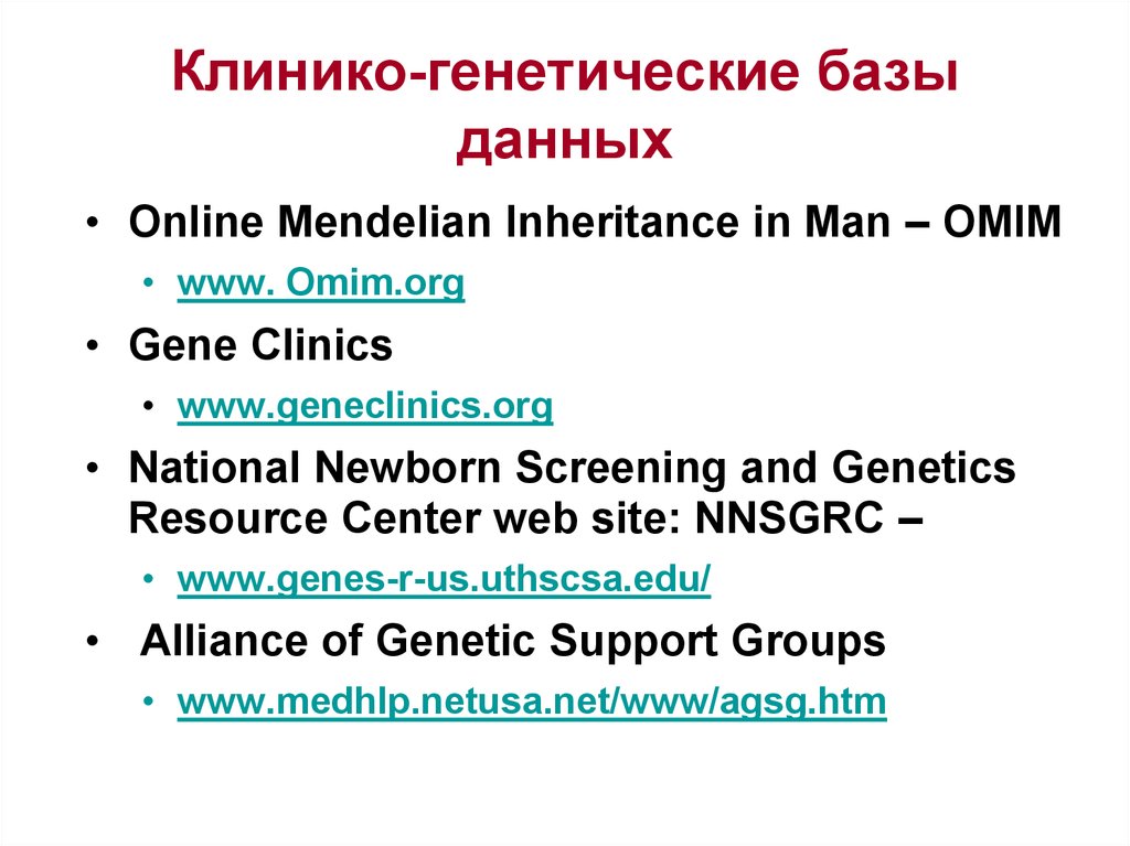 База генетики. Генетические базы данных. Геномные базы данных. База данных OMIM - on-line Mendelian Inheritance in man.. База данных по медицинской генетике.