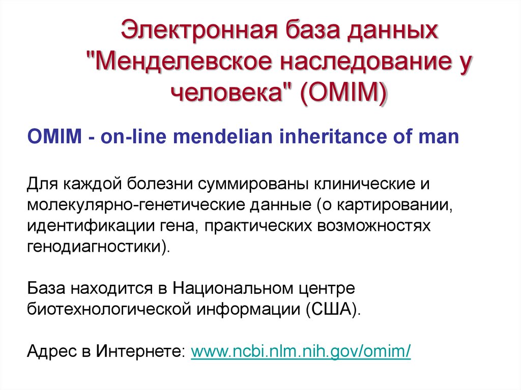 База генетики. Генетические базы данных. Электронная база данных Менделевского наследования у человека. Геномные базы данных человека. Базы данных для поиска геномных маркеров OMIM.