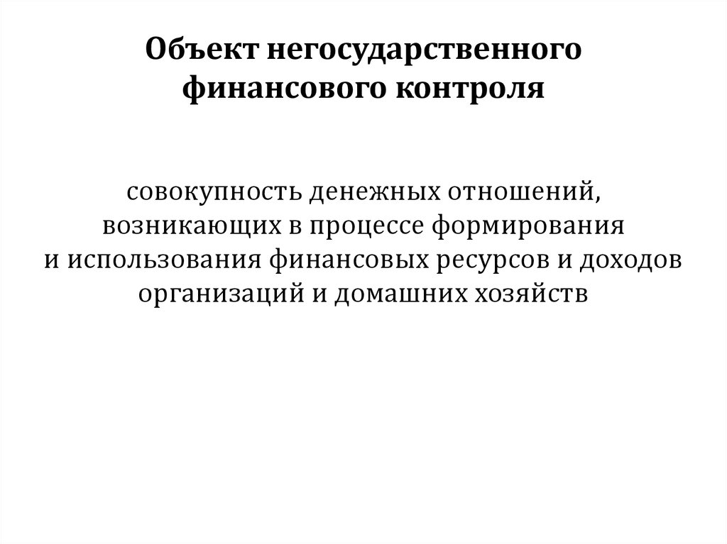 Предмет контроля. Объекты финансового контроля. Объекты негосударственного контроля. Негосударственный финансовый контроль. Предмет государственного финансового контроля.