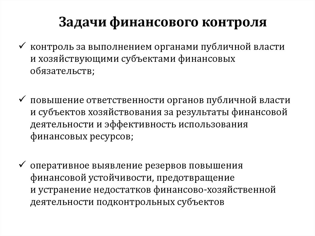 Задачи мониторинга и контроля за ходом выполнения плана финансового оздоровления