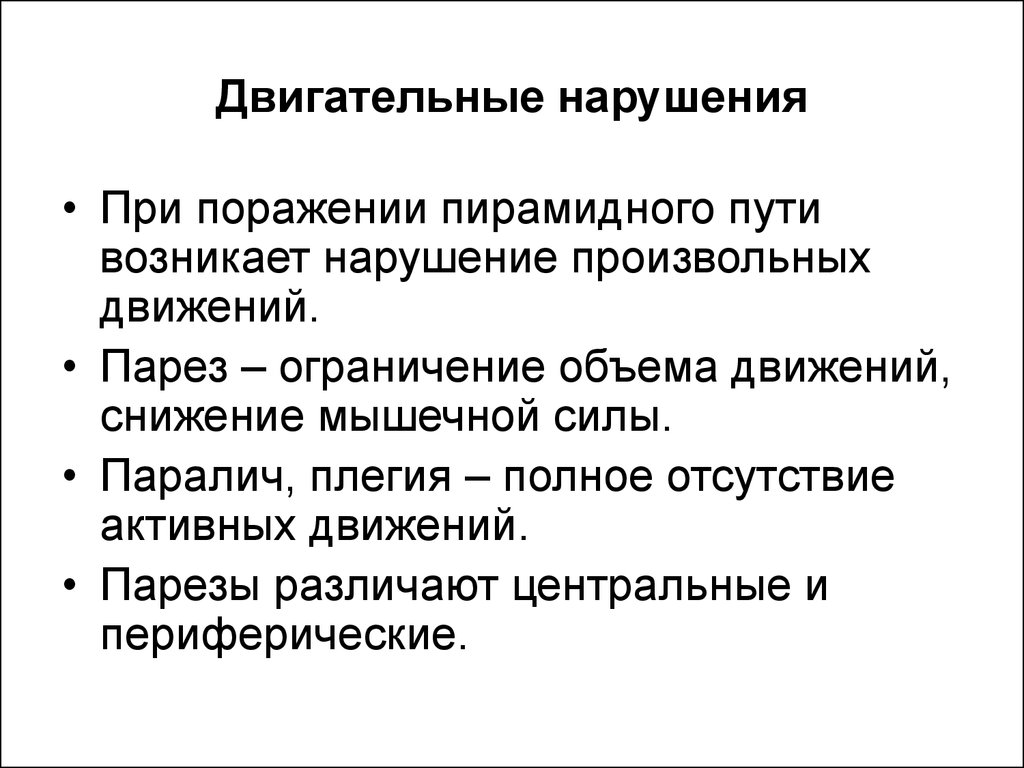 Центр нарушения. Симптомы двигательных расстройств. Произвольные движения и их расстройства неврология. Двигательные расстройства неврология симптомы. Нарушение произвольных движений.