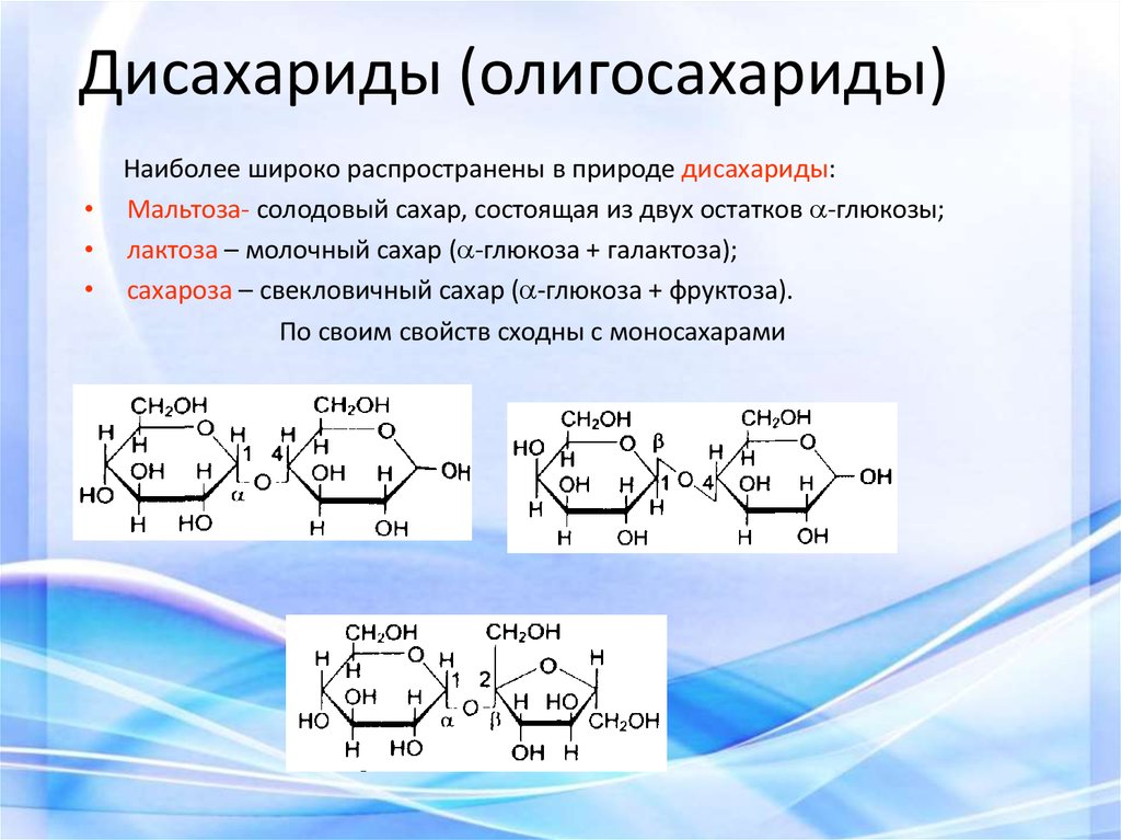 Какие углеводы называют дисахаридами. Углеводы дисахариды общая формула. Дисахариды и трисахариды. Классификация строение дисахаридов формулы. Химическая структура дисахаридов.