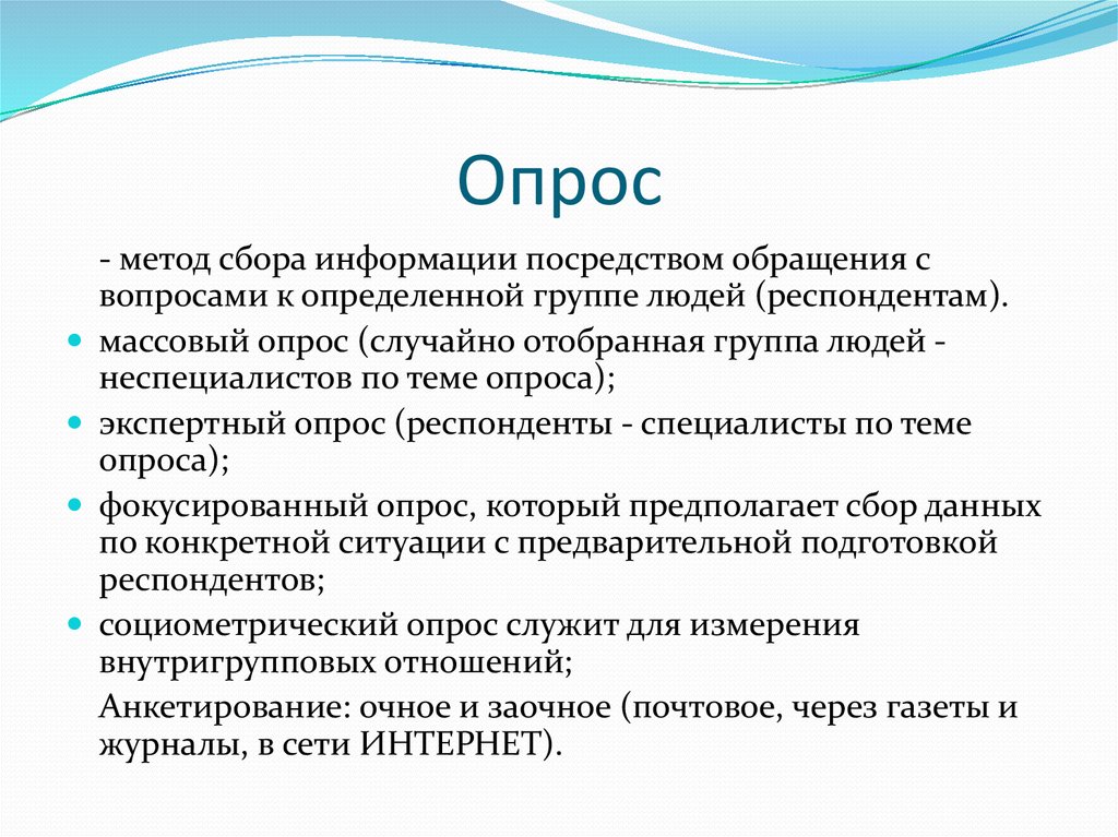 Массовое анкетирование. Массовый опрос. Методов сбора массового опроса. Методы сбора массового опроса.