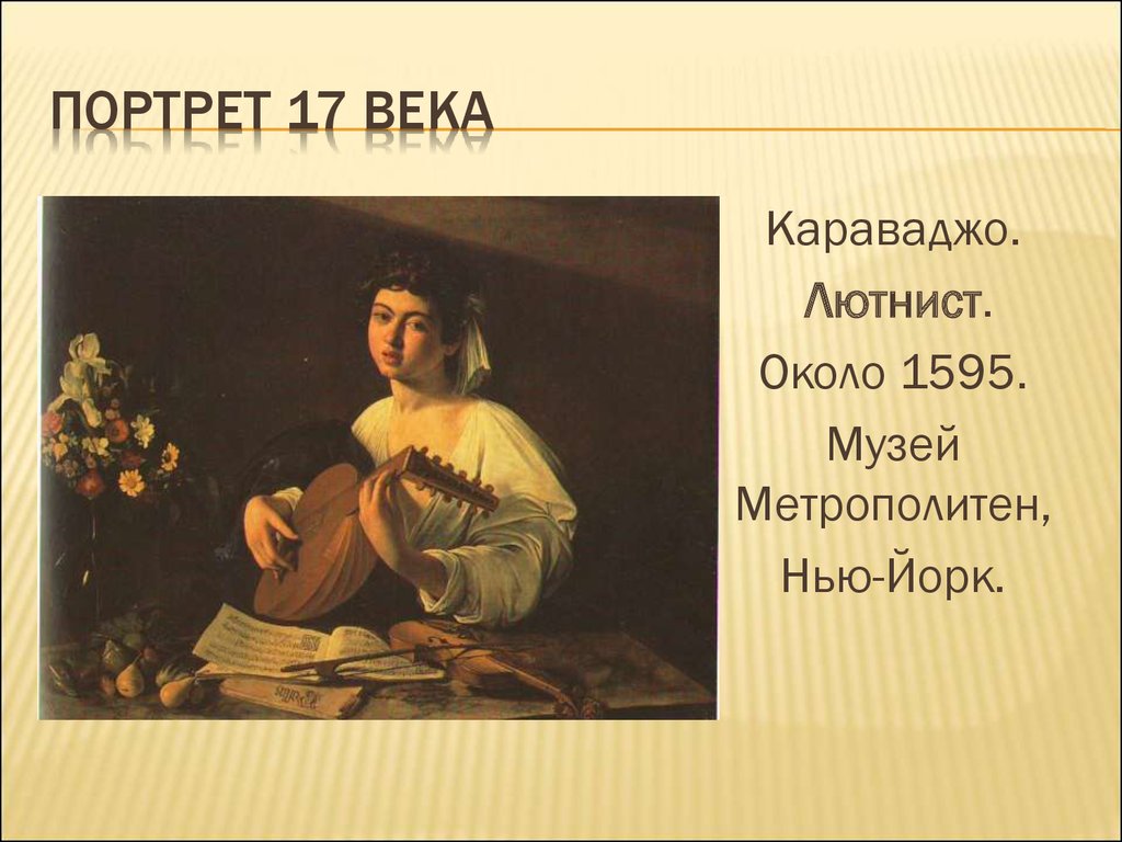 Характер портрета. Караваджо. Лютнист. Около 1595.. Микеланджело Меризи да Караваджо. Лютнист. Около 1595.. Портрет характер. Караваджо презентация.