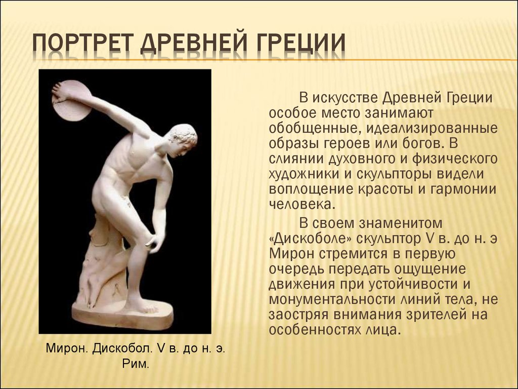 Произведения древнегреческой скульптуры и имена скульпторов