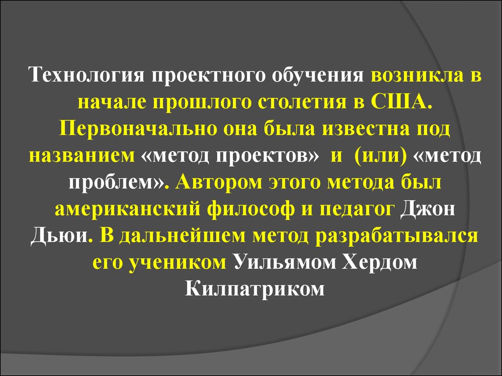 Метод проектов был разработан американским философом и педагогом