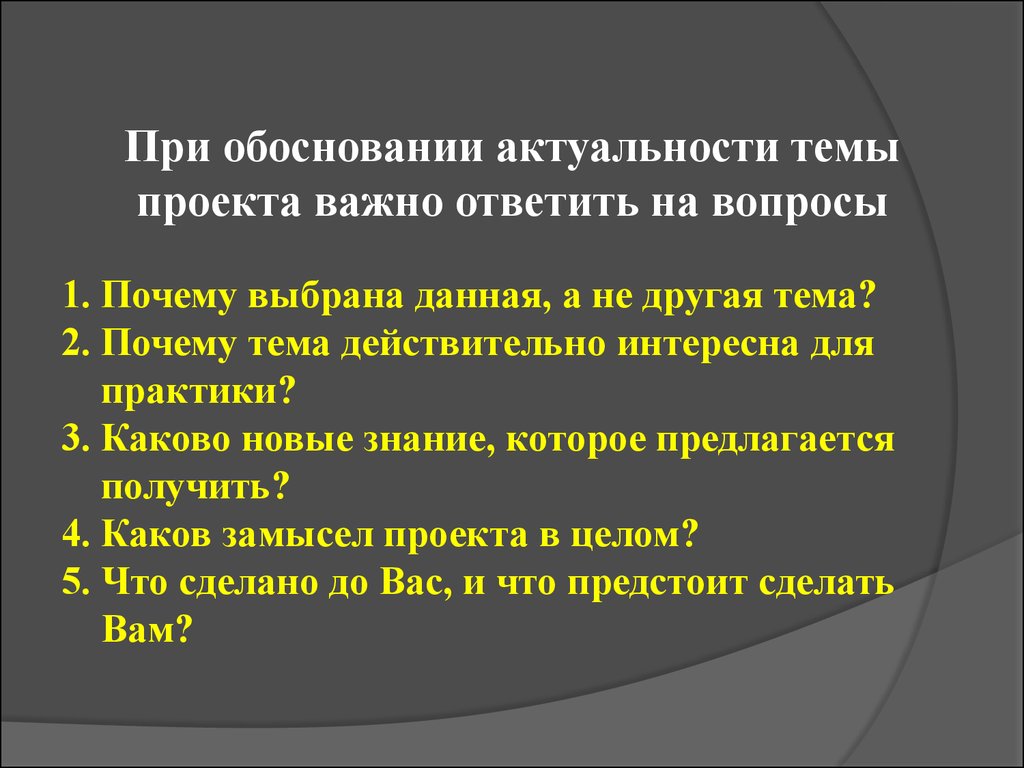 Причина вопросы. Почему выбрали данную тему. Почему была выбрана данная тема проекта.