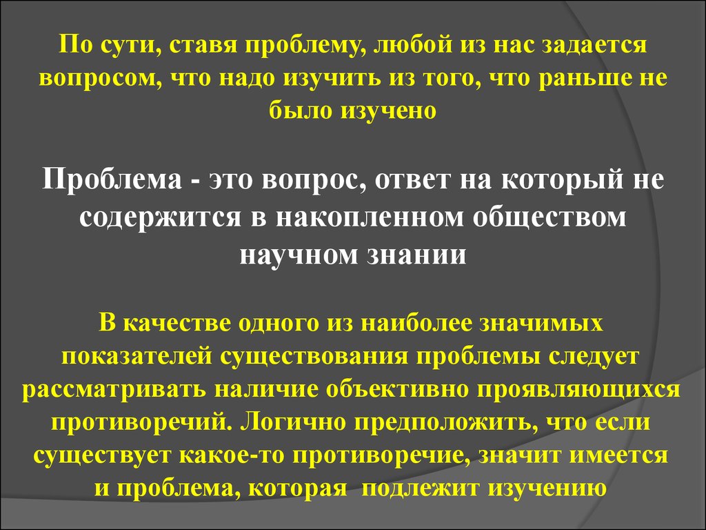 Поставленная проблема. Ставит проблему. Проблема ставится.